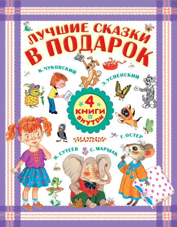 Лучшие сказки в подарок Лучшие сказки в подарок