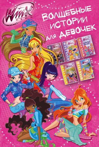 Winx. Волшебные истории для девочек Winx. Волшебные истории для девочек