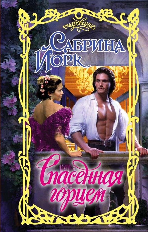 Zakazat.ru: Спасенная горцем. Сабрина Йорк