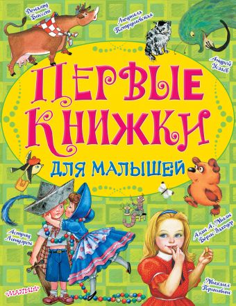 Первые книжки для малышей Первые книжки для малышей Линдгрен А.,Биссет Дональд, Милн А.А.,Петрушевская Л.