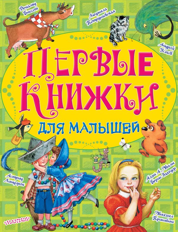 Первые книжки для малышей Первые книжки для малышей Линдгрен А.,Биссет Дональд, Милн А.А.,Петрушевская Л.