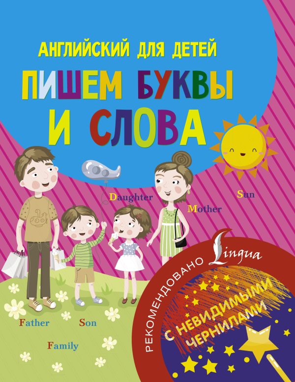 Английский для детей. Пишем буквы и слова. С НЕВИДИМЫМИ ЧЕРНИЛАМИ Английский для детей. Пишем буквы и слова. С НЕВИДИМЫМИ ЧЕРНИЛАМИ .