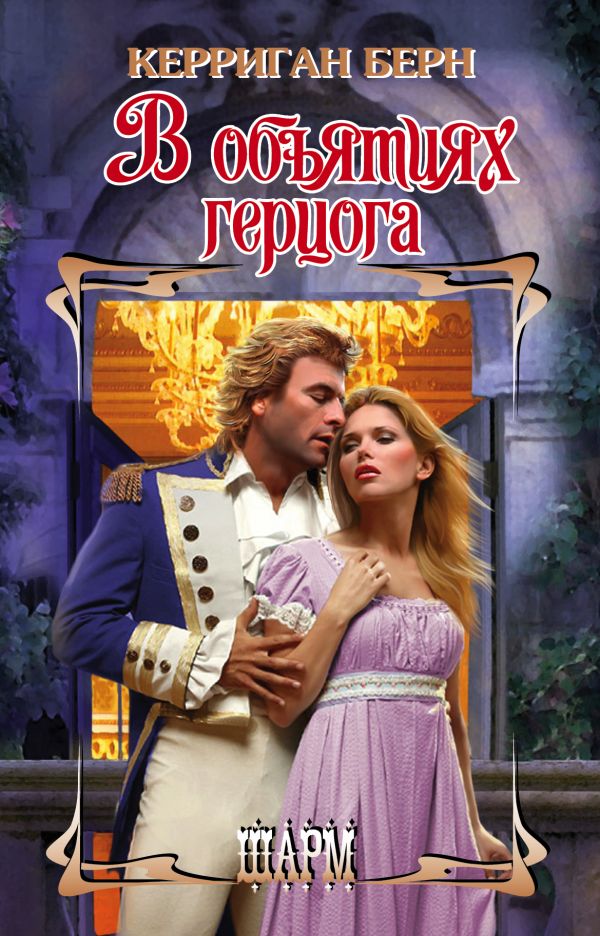 Zakazat.ru: В объятиях герцога. Керриган Берн