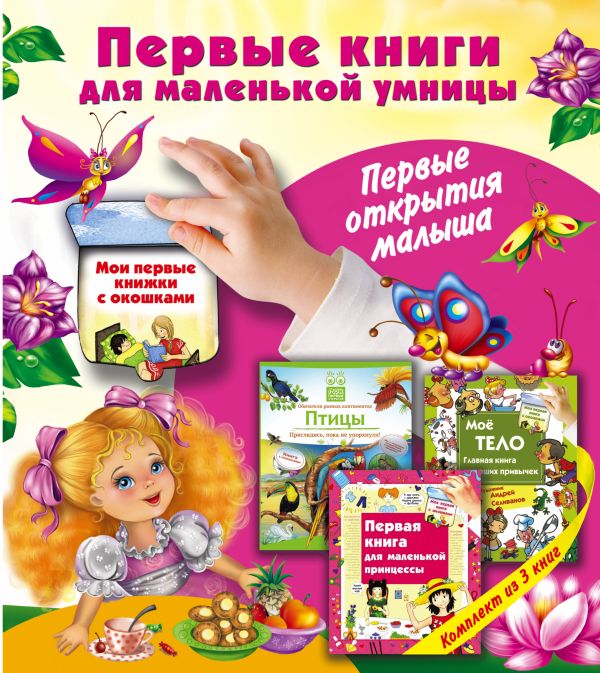 Первые книги для маленькой умницы. Первые открытия малыша Первые книги для маленькой умницы. Первые открытия малыша Матюшкина К.
