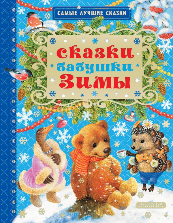 Сказки бабушки Зимы Сказки бабушки Зимы Михалков С.В., Маршак С.Я., Сутеев В.Г., Прокофьева С.Л. и др.