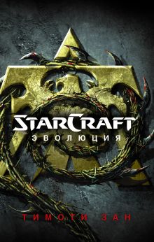 Купить StarCraft: Эволюция — Фото