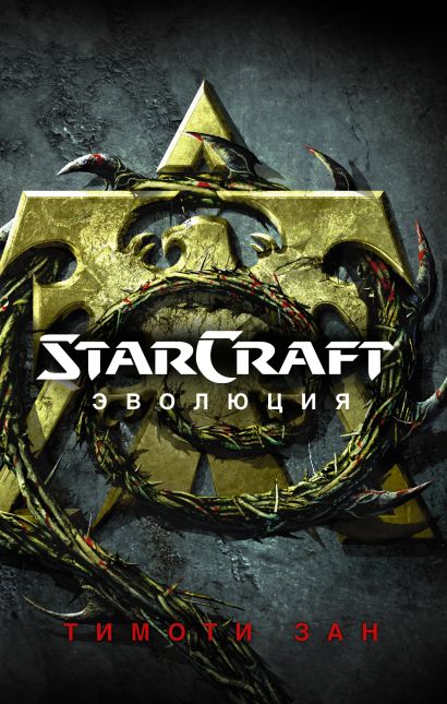 StarCraft: Эволюция - фото 1