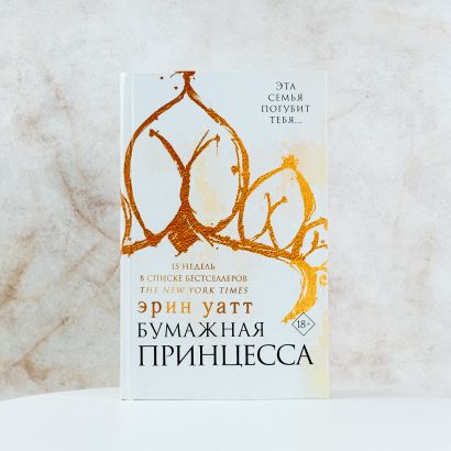 Книга Бумажная принцесса • Эрин Уатт – купить книгу по низкой цене ...