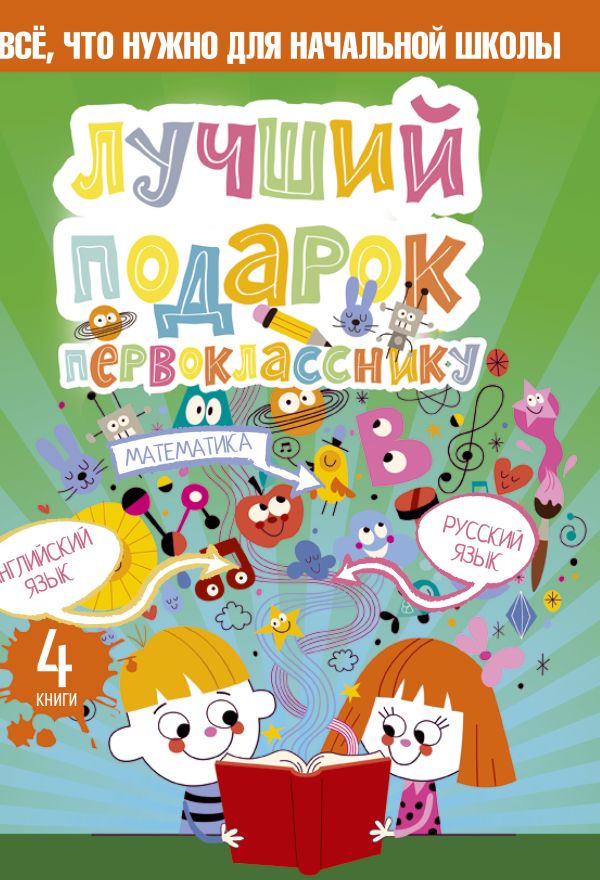 

Лучший подарок первокласснику. Всё, что нужно для начальной школы