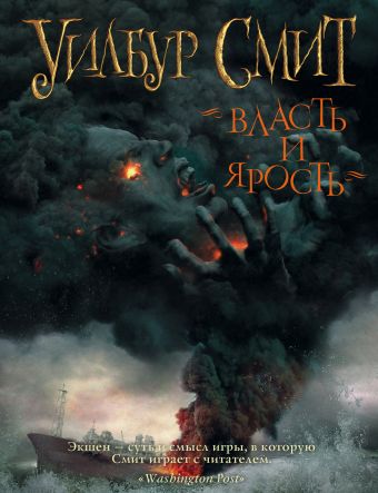 

Уилбур Смит. Власть и ярость