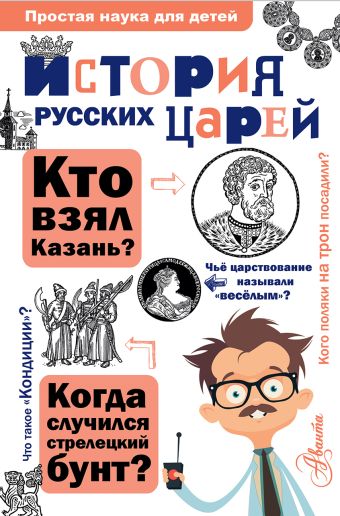 История русских царей История русских царей Истомин С.В.