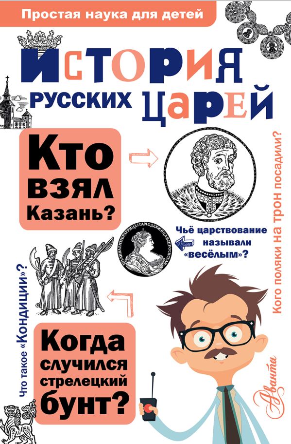 История русских царей История русских царей Истомин С.В.