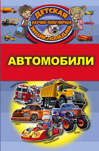 Автомобили Автомобили .
