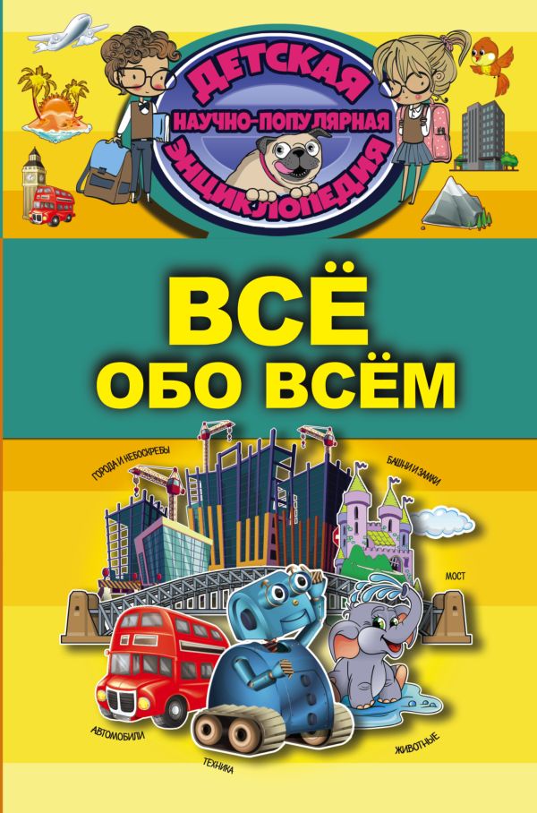 Всё обо всём Всё обо всём .