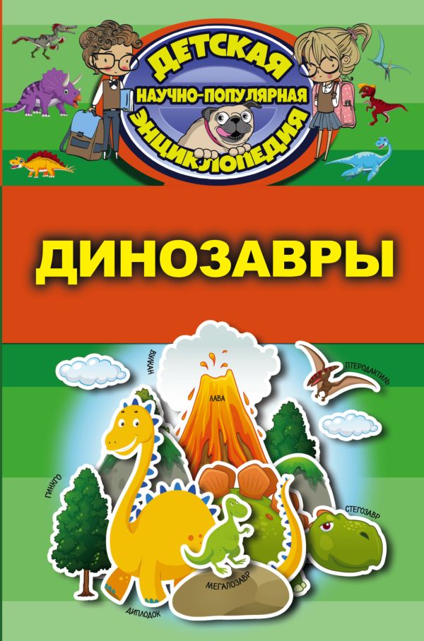 Динозавры Динозавры .