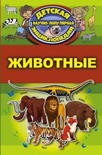 Животные Животные .