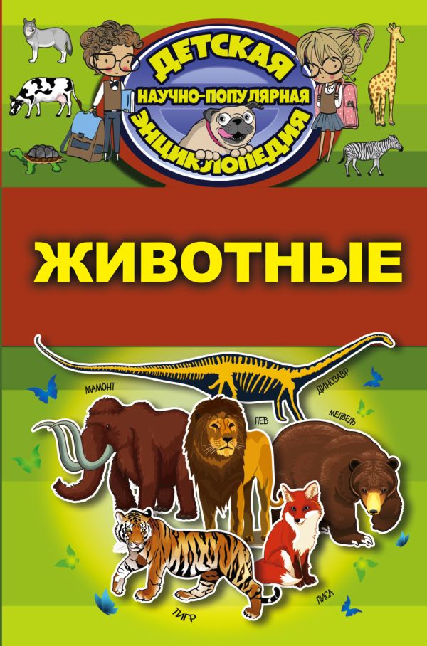 Животные Животные .