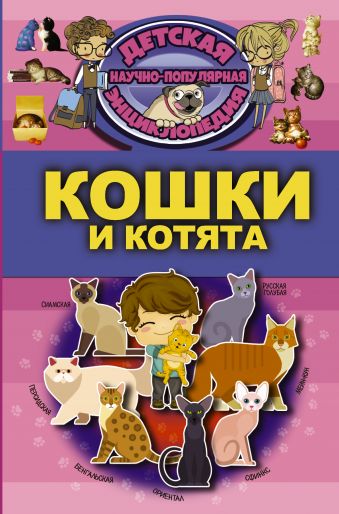 Кошки и котята Кошки и котята .