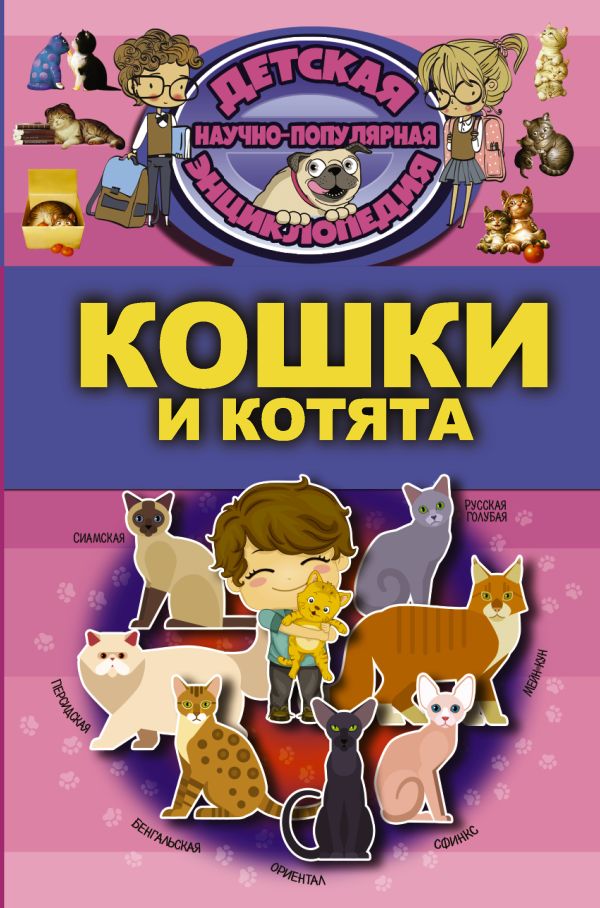 Кошки и котята Кошки и котята .