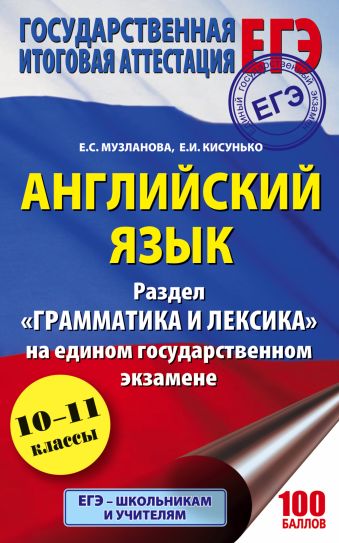 ЕГЭ. Английский язык. Раздел «Грамматика и лексика» на едином государственном экзамене ЕГЭ. Английский язык. Раздел «Грамматика и лексика» на едином государственном экзамене Кисунько Е.И., Музланова Е.С.