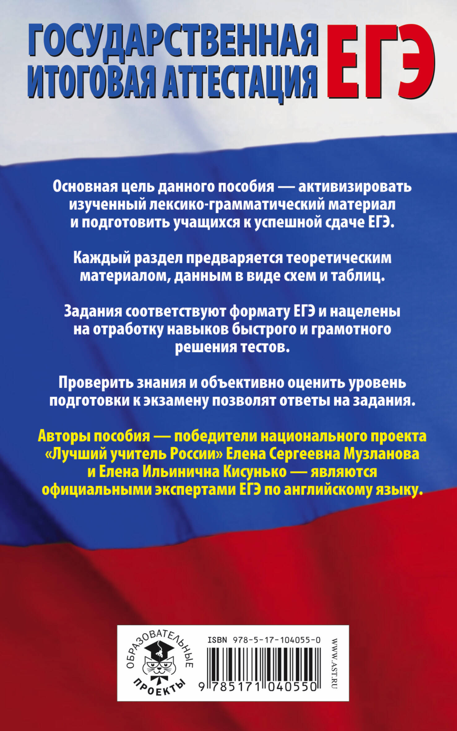 ЕГЭ. Английский язык. Раздел «Грамматика и лексика» на едином  государственном экзамене (Музланова Елена Сергеевна, Кисунько Елена  Ильинична). ISBN: 978-5-17-104055-0 ➠ купите эту книгу с доставкой в  интернет-магазине «Буквоед»