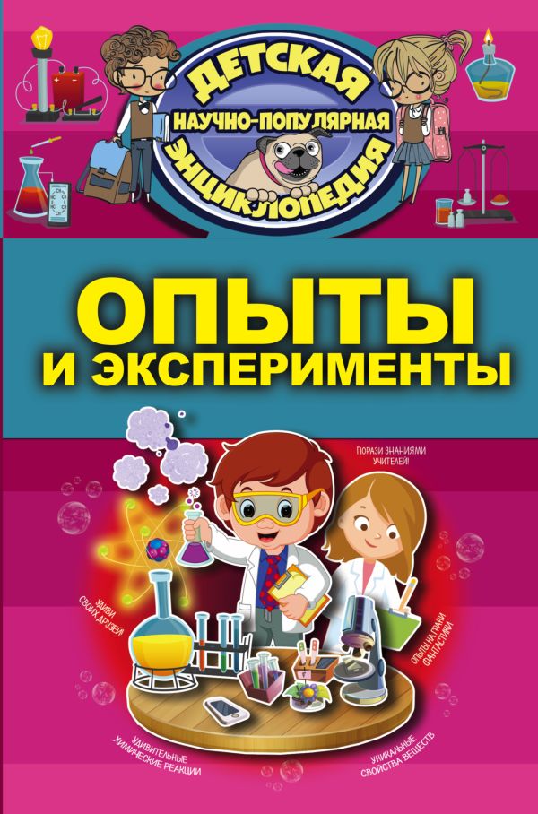 Опыты и эксперименты Опыты и эксперименты .