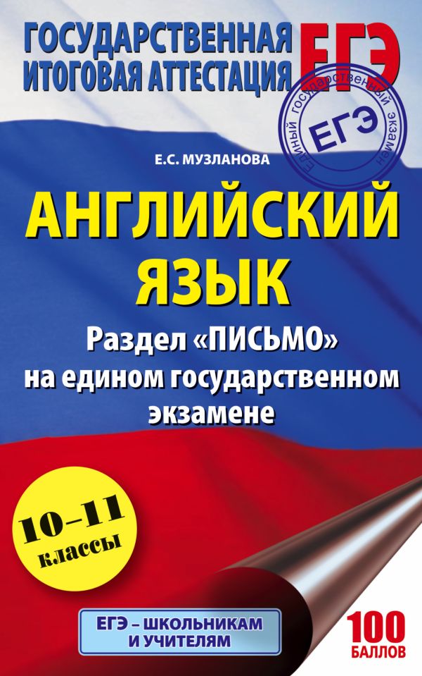 

ЕГЭ. Английский язык. Раздел «Письмо» на едином государственном экзамене