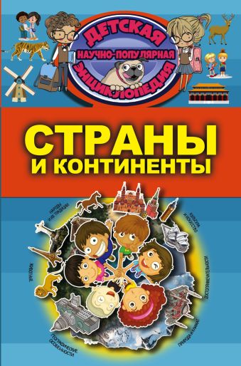 Страны и континенты Страны и континенты .