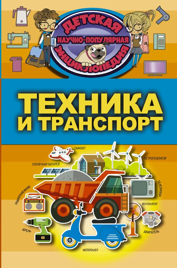 Техника и транспорт Техника и транспорт .