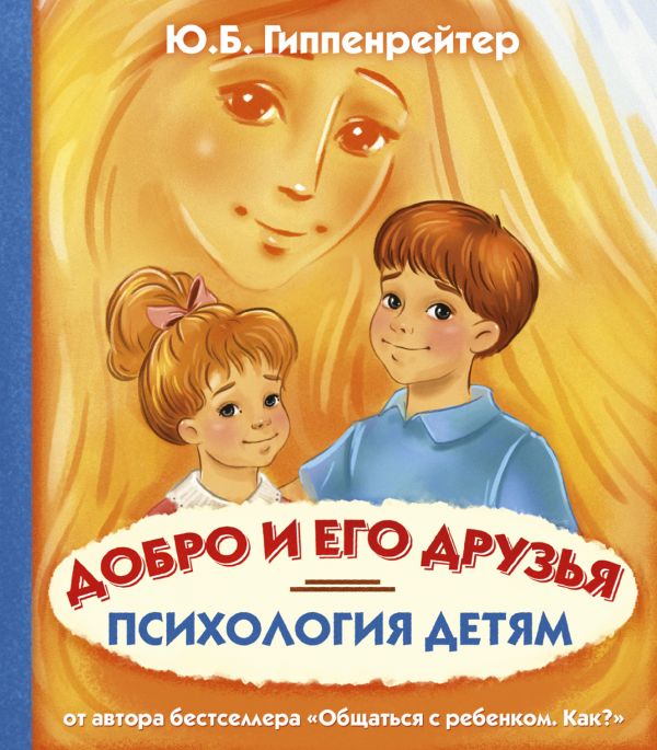 Психология детям. Добро и его друзья Психология детям. Добро и его друзья Гиппенрейтер Ю.Б.