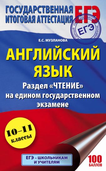 

ЕГЭ. Английский язык. Раздел «Чтение» на едином государственном экзамене