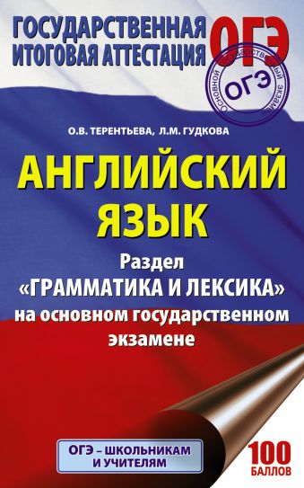 ОГЭ. Английский язык. Раздел «Грамматика и лексика» на основном государственном экзамене ОГЭ. Английский язык. Раздел «Грамматика и лексика» на основном государственном экзамене Терентьева О.В., Гудкова Л.М.
