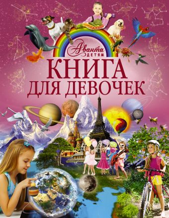 Книга для девочек Книга для девочек .