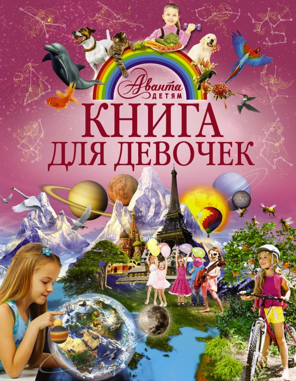 Книга для девочек Книга для девочек .