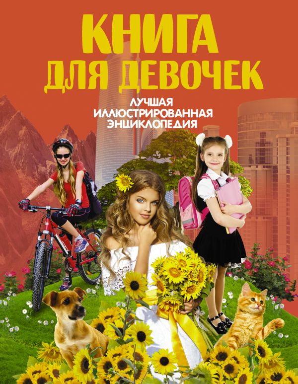 Книга для девочек Книга для девочек .