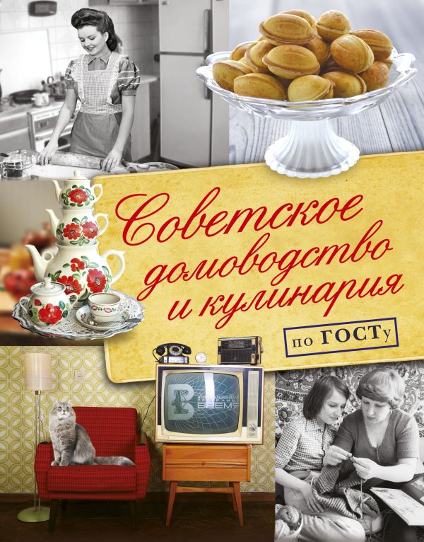 

Советское домоводство и кулинария по ГОСТу