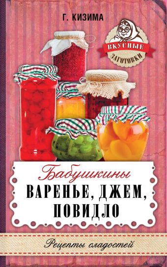Бабушкины варенье, джем, повидло Бабушкины варенье, джем, повидло Кизима Г.А.