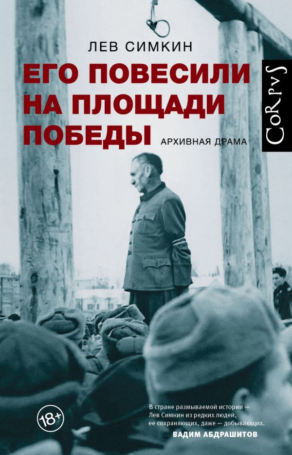 

Его повесили на площади Победы