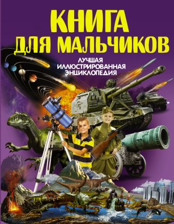 Книга для мальчиков Книга для мальчиков .