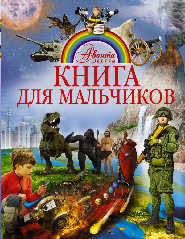 Книга для мальчиков Книга для мальчиков .