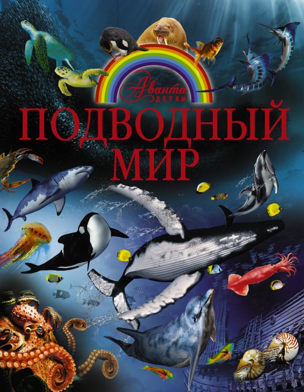 Подводный мир Подводный мир .