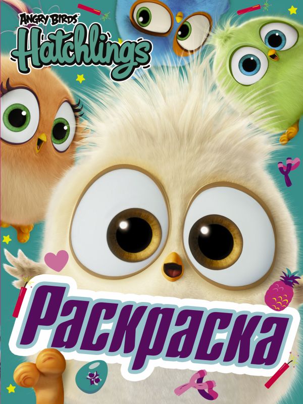 Angry Birds. Hatchlings. Праздник вылупления Angry Birds. Hatchlings. Праздник вылупления .
