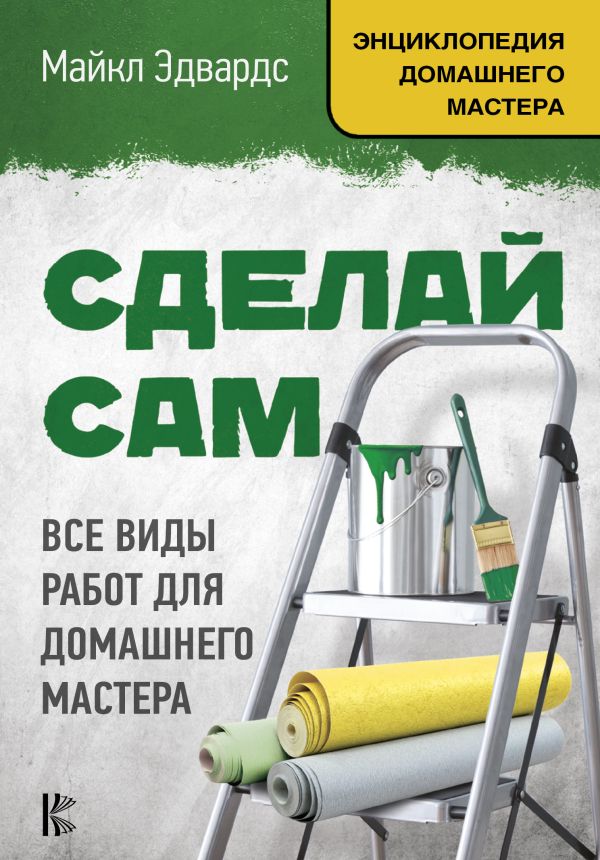 Сделай сам. Все виды работ для домашнего мастера Сделай сам. Все виды работ для домашнего мастера Эдвардс М.