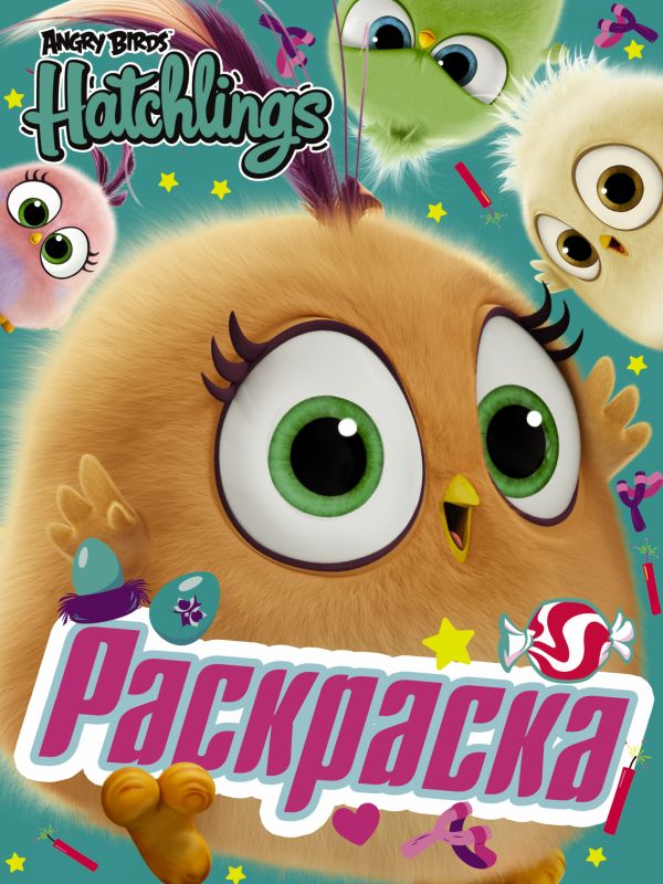 Angry Birds. Hatchlings. Знакомьтесь, птенцы! Angry Birds. Hatchlings. Знакомьтесь, птенцы! .