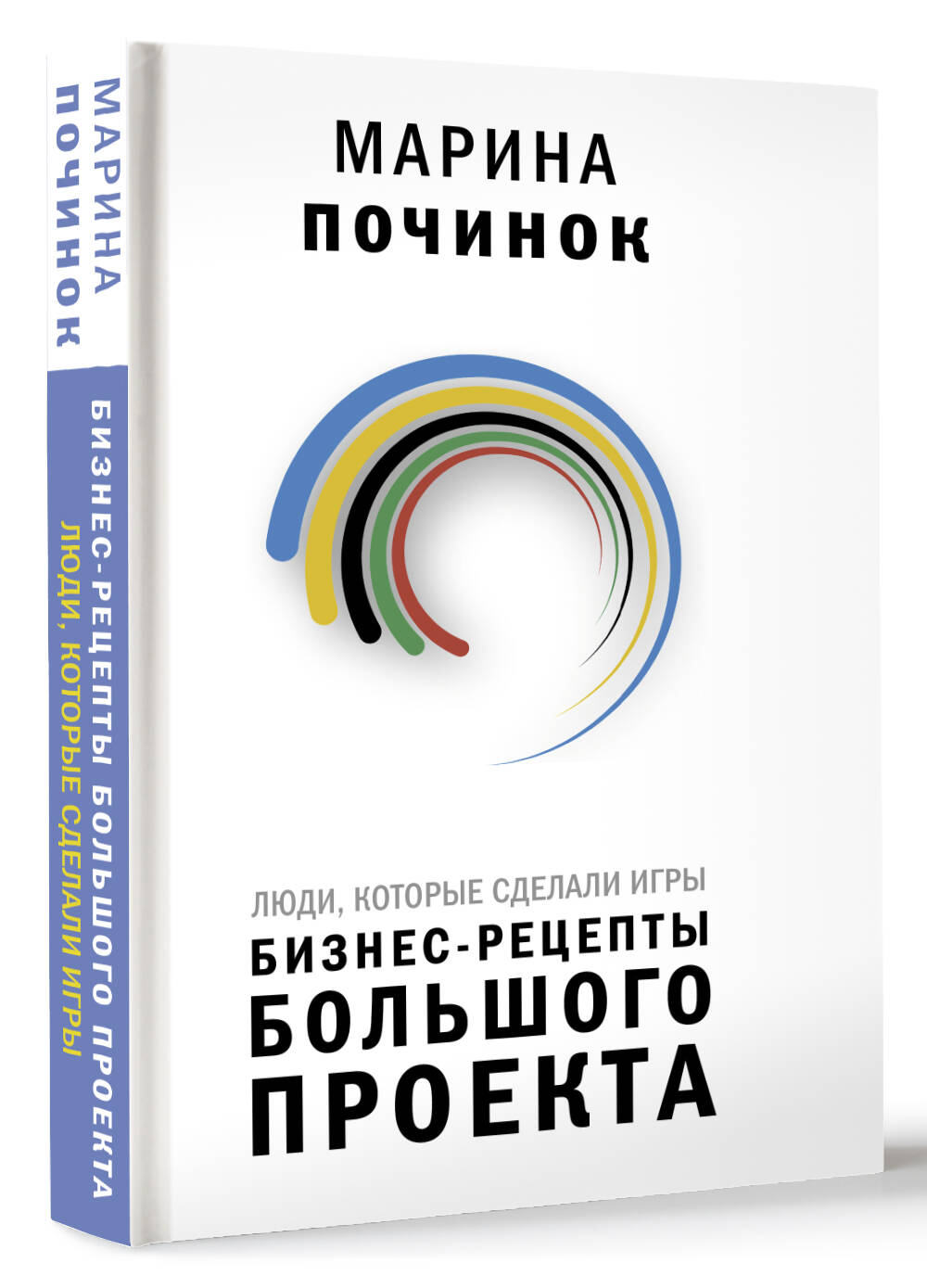 Люди, которые сделали Игры. Бизнес-рецепты большого проекта (Починок Марина  Руслановна). ISBN: 978-5-17-104085-7 ➠ купите эту книгу с доставкой в  интернет-магазине «Буквоед»