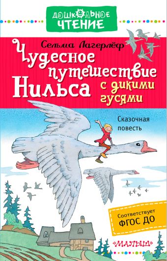 Чудесное путешествие Нильса с дикими гусями Чудесное путешествие Нильса с дикими гусями Лагерлёф С.