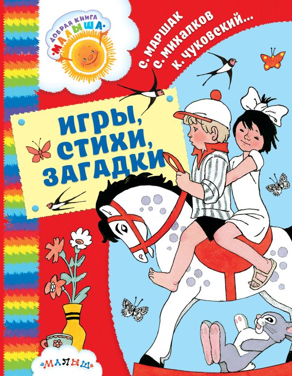 Игры, стихи, загадки : Маршак Самуил Яковлевич