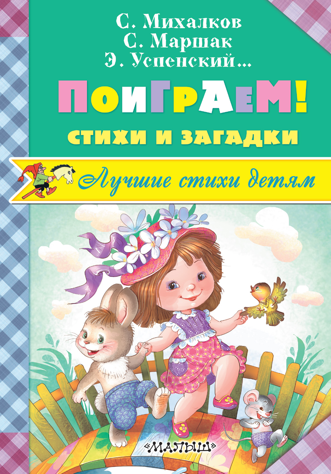 С. Маршак, С. Михалков, Э. Успенский, И. Токмакова и др. Поиграем! Стихи и загадки С. Маршак, С. Михалков, Э. Успенский, И. Токмакова и др. Поиграем! Стихи и загадки