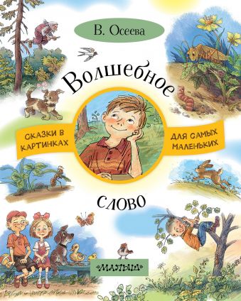 Волшебное слово Волшебное слово Осеева В.А.
