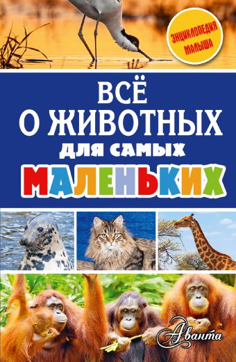 Всё о животных для самых маленьких Всё о животных для самых маленьких .